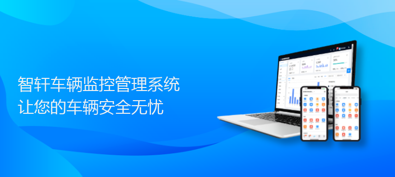 车辆监控管理系统